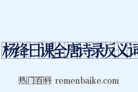 杨绛日课全唐诗录反义词是什么意思的图片